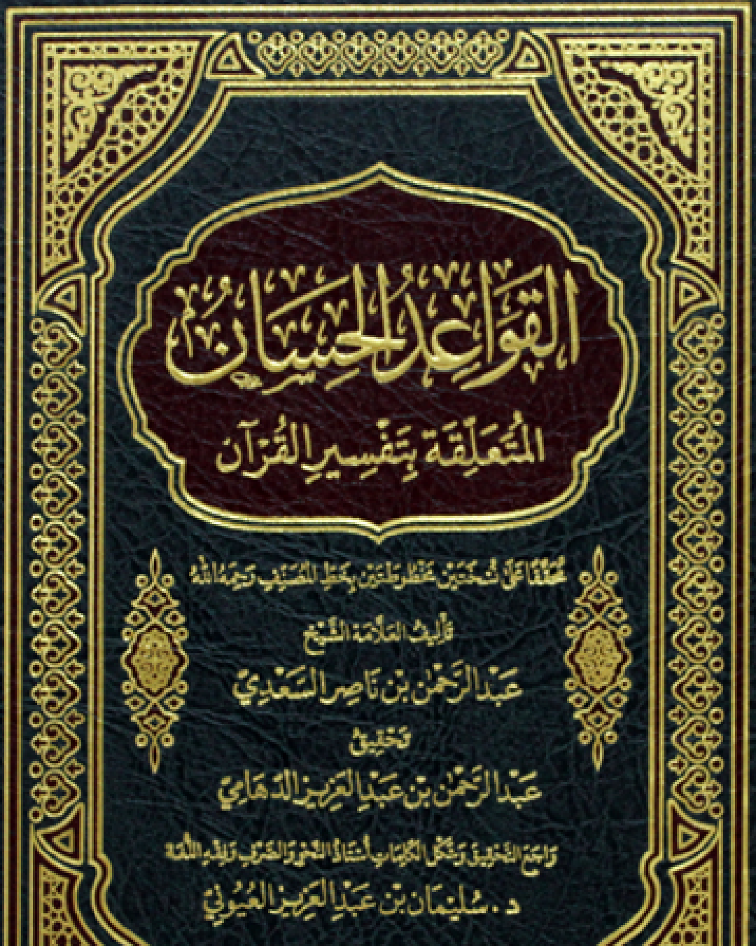 شرح كتاب القواعد الحسان لتفسير القرآن للشيخ عبد الرحمن السعدي شرح الشيخ عثمان الخميس